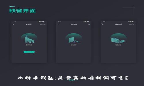 比特币钱包:是否真的有利润可言?
