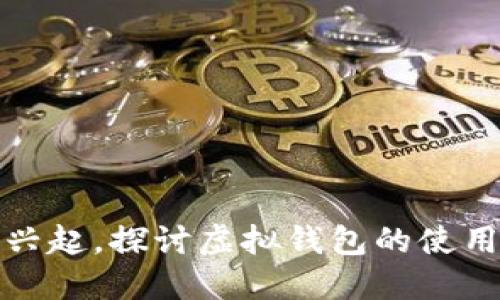 数字人民币兴起,探讨虚拟钱包的使用及安全问题