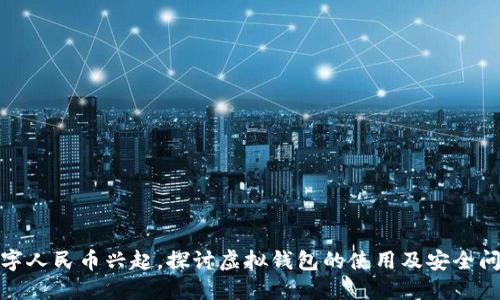 数字人民币兴起,探讨虚拟钱包的使用及安全问题