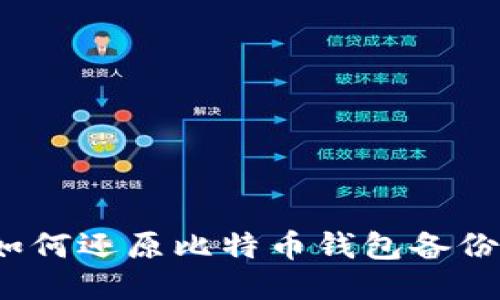 如何还原比特币钱包备份?
