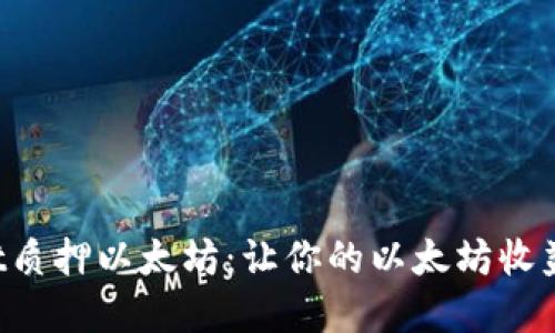 tpWallet质押以太坊:让你的以太坊收益最大化!