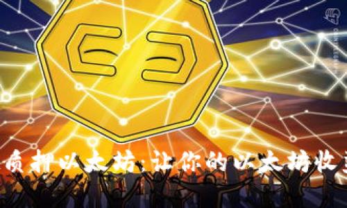 tpWallet质押以太坊:让你的以太坊收益最大化!
