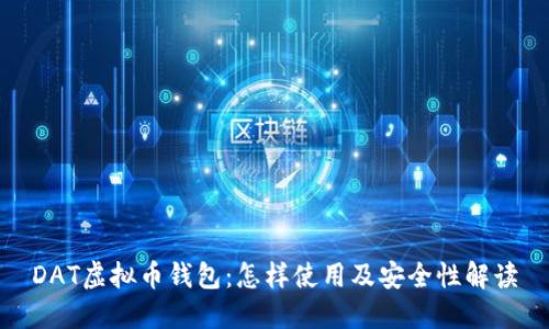 DAT虚拟币钱包:怎样使用及安全性解读