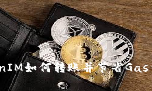 TokenIM如何转账并节省Gas费用?