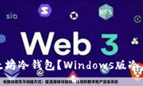 如何设置以太坊冷钱包?Windows版冷钱包设置教程