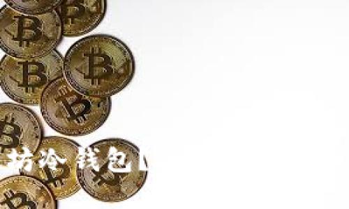 如何设置以太坊冷钱包?Windows版冷钱包设置教程