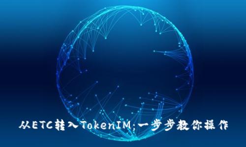 从ETC转入TokenIM:一步步教你操作