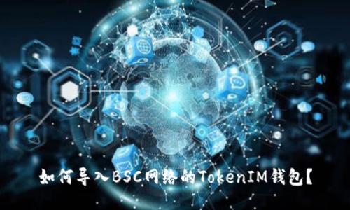 如何导入BSC网络的TokenIM钱包?