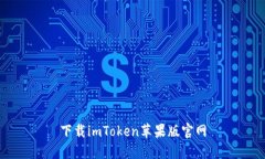 下载imToken苹果版官网