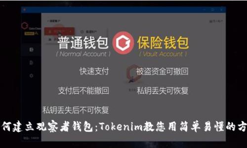 如何建立观察者钱包:Tokenim教您用简单易懂的方法