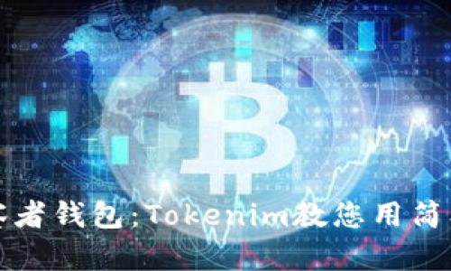 如何建立观察者钱包:Tokenim教您用简单易懂的方法