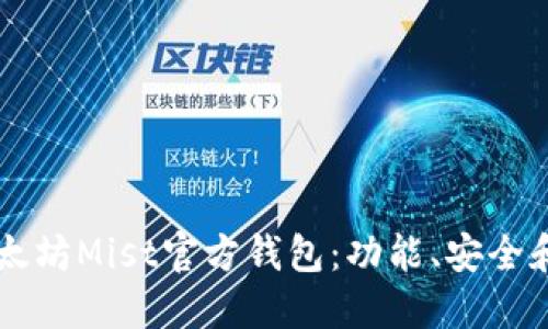 了解以太坊Mist官方钱包:功能、安全和易用性