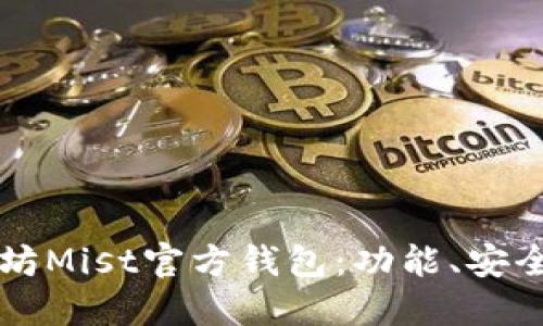 了解以太坊Mist官方钱包:功能、安全和易用性