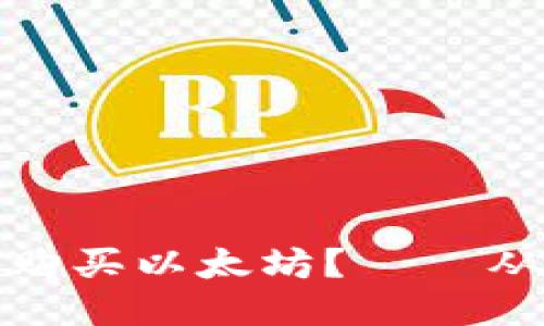 TP钱包如何购买以太坊? – 从零开始教你