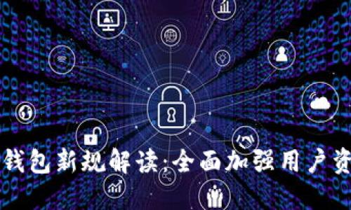 区块链钱包新规解读:全面加强用户资产保护