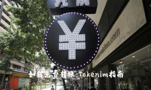如何免费转账:Tokenim指南