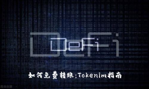 如何免费转账:Tokenim指南