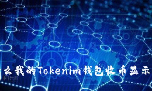 为什么我的Tokenim钱包收币显示为0?