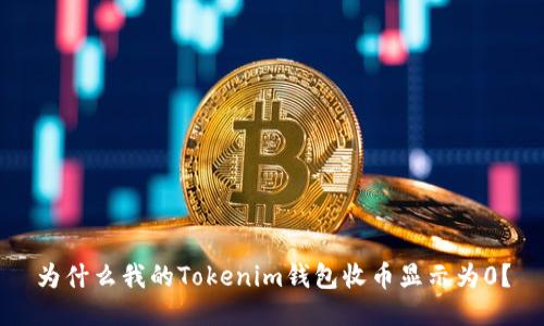 为什么我的Tokenim钱包收币显示为0?