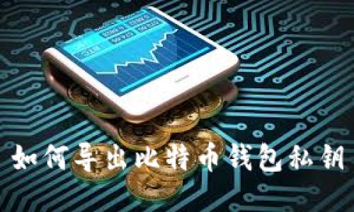 如何导出比特币钱包私钥