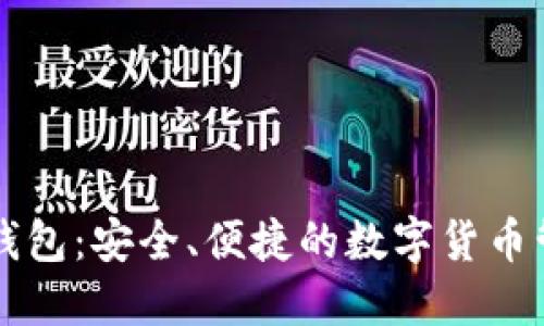 以太坊钱包:安全、便捷的数字货币管理工具