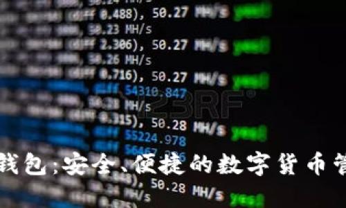 以太坊钱包:安全、便捷的数字货币管理工具