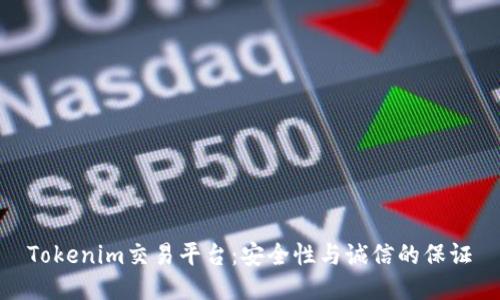 Tokenim交易平台:安全性与诚信的保证