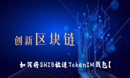 如何将SHIB放进TokenIM钱包?