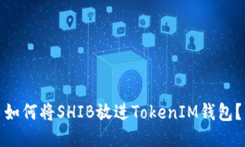 如何将SHIB放进TokenIM钱包?