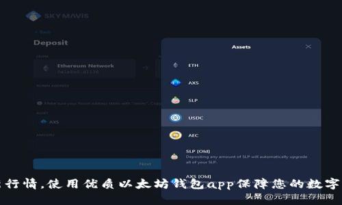 掌握最新行情,使用优质以太坊钱包app保障您的数字货币安全