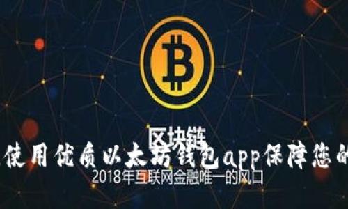 掌握最新行情,使用优质以太坊钱包app保障您的数字货币安全