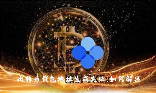 比特币钱包地址生成失败:如何解决