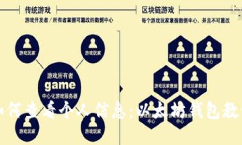 如何查看个人信息:以太坊钱包教程