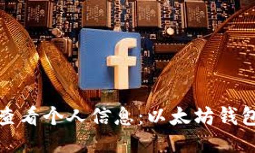 如何查看个人信息:以太坊钱包教程