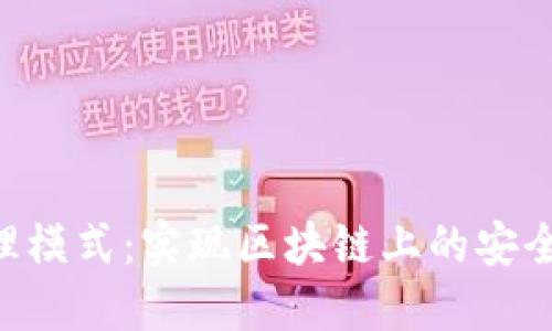 Tokenim代理模式:实现区块链上的安全与可扩展性