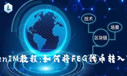 FEG转入TokenIM教程:如何将FEG代币转入TokenIM钱包