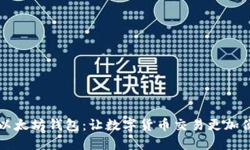 中国版以太坊钱包:让数字货币交易更加便捷安全