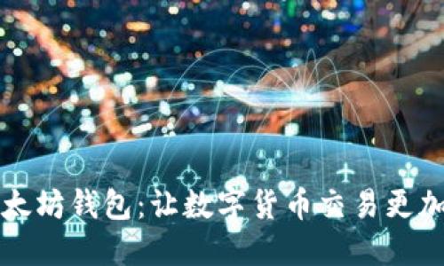 中国版以太坊钱包:让数字货币交易更加便捷安全