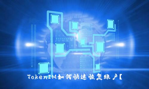 TokenIM如何快速恢复账户?