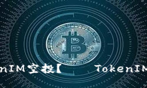 如何参与TokenIM空投?——TokenIM空投参与指南