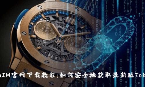 TokenIM官网下载教程:如何安全地获取最新版TokenIM