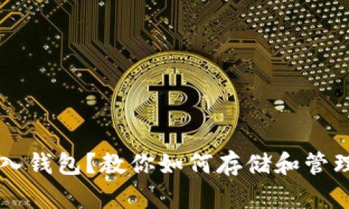 虚拟币如何存入钱包?教你如何存储和管理你的数字资产