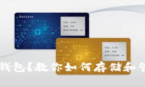 虚拟币如何存入钱包?教你如何存储和管理你的数字资产