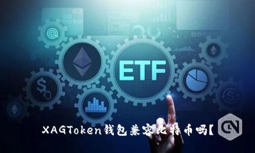 XAGToken钱包兼容比特币吗?