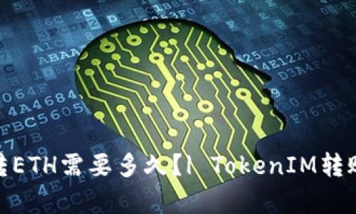 TokenIM转ETH需要多久?| TokenIM转账时间分析