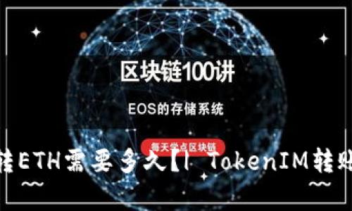 TokenIM转ETH需要多久?| TokenIM转账时间分析