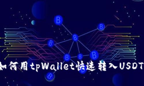 如何用tpWallet快速转入USDT?