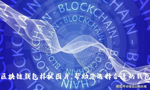 区块链钱包样板图片,帮助您选择合适的钱包