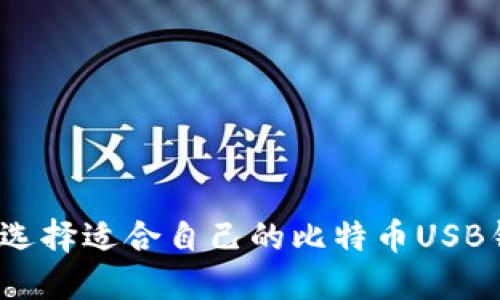 如何选择适合自己的比特币USB钱包?