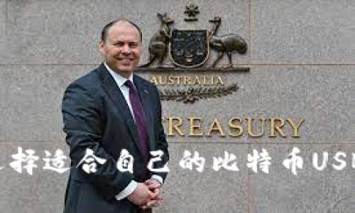 如何选择适合自己的比特币USB钱包?